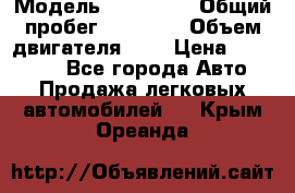  › Модель ­ KIA RIO › Общий пробег ­ 35 000 › Объем двигателя ­ 2 › Цена ­ 555 000 - Все города Авто » Продажа легковых автомобилей   . Крым,Ореанда